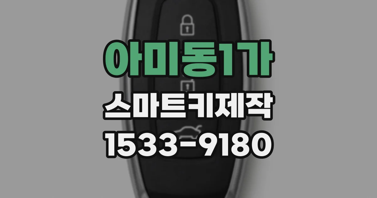 아미동1가 스마트키제작