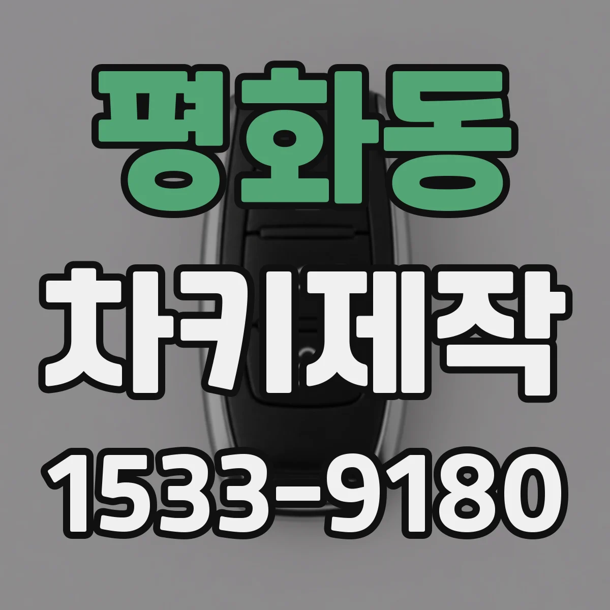평화동 차키제작