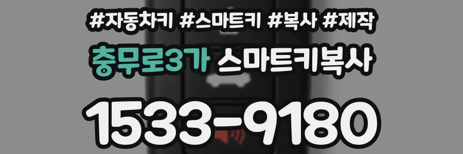 충무로3가 스마트키복사