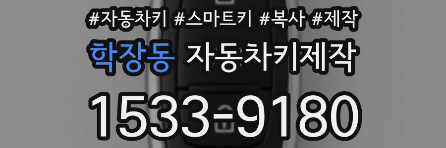 학장동 자동차키제작