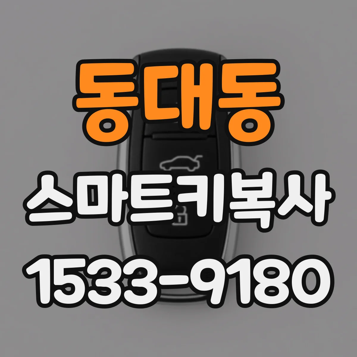 동대동 스마트키복사