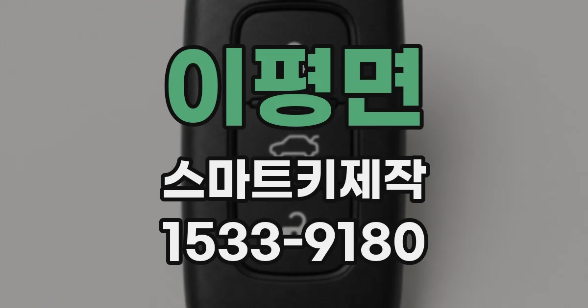 이평면 스마트키제작