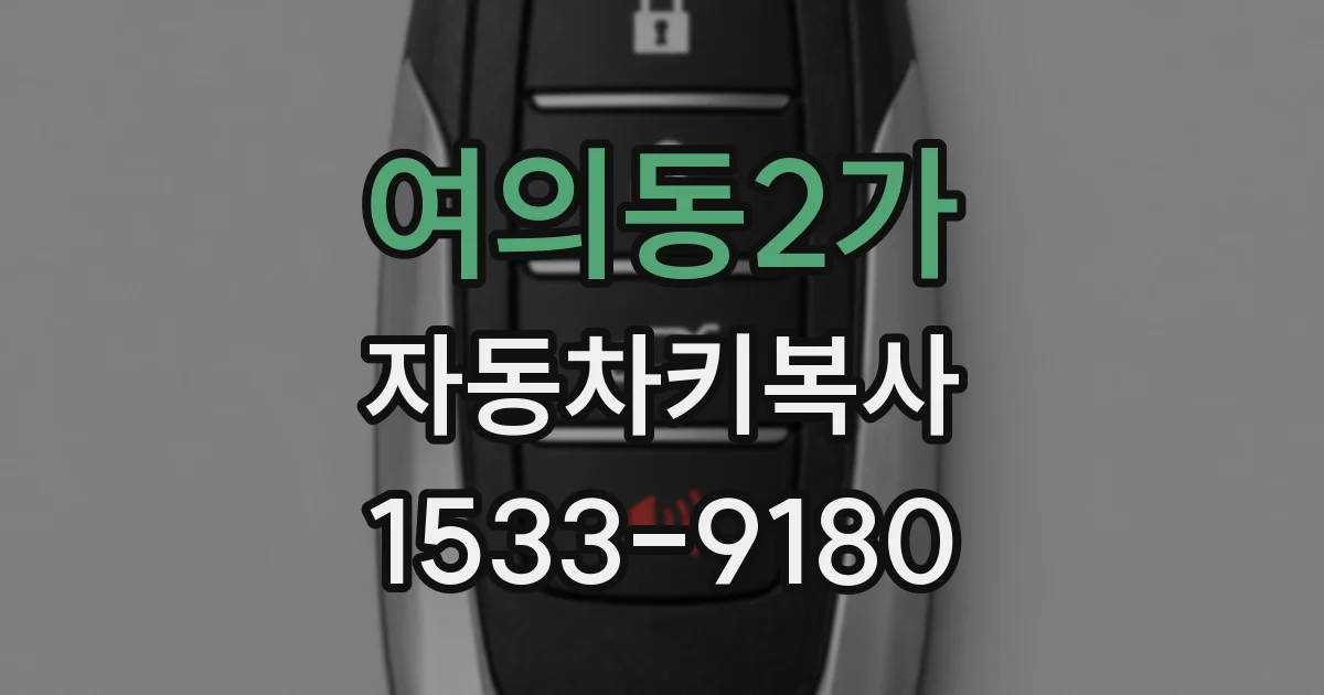 여의동2가 자동차키복사