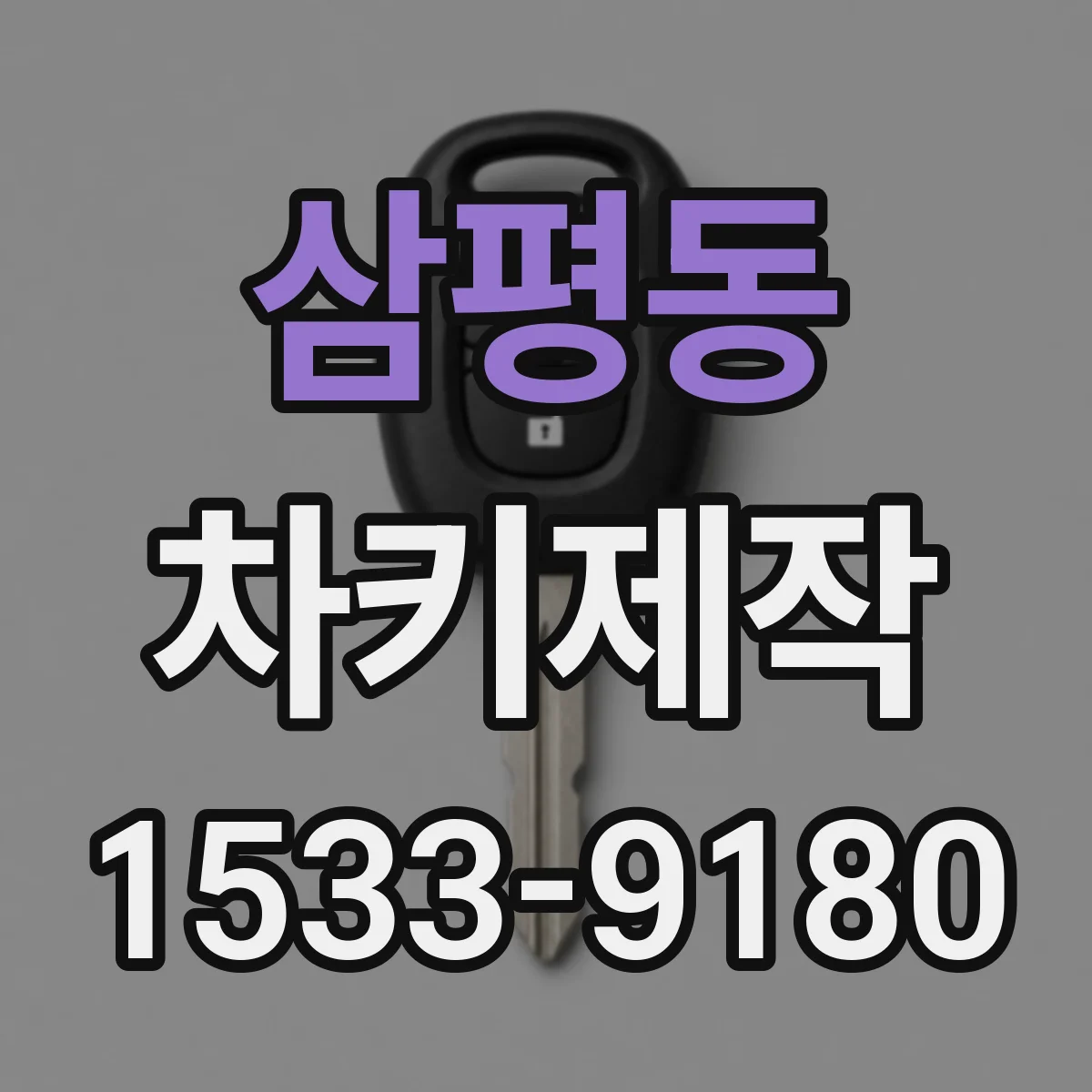삼평동 차키제작
