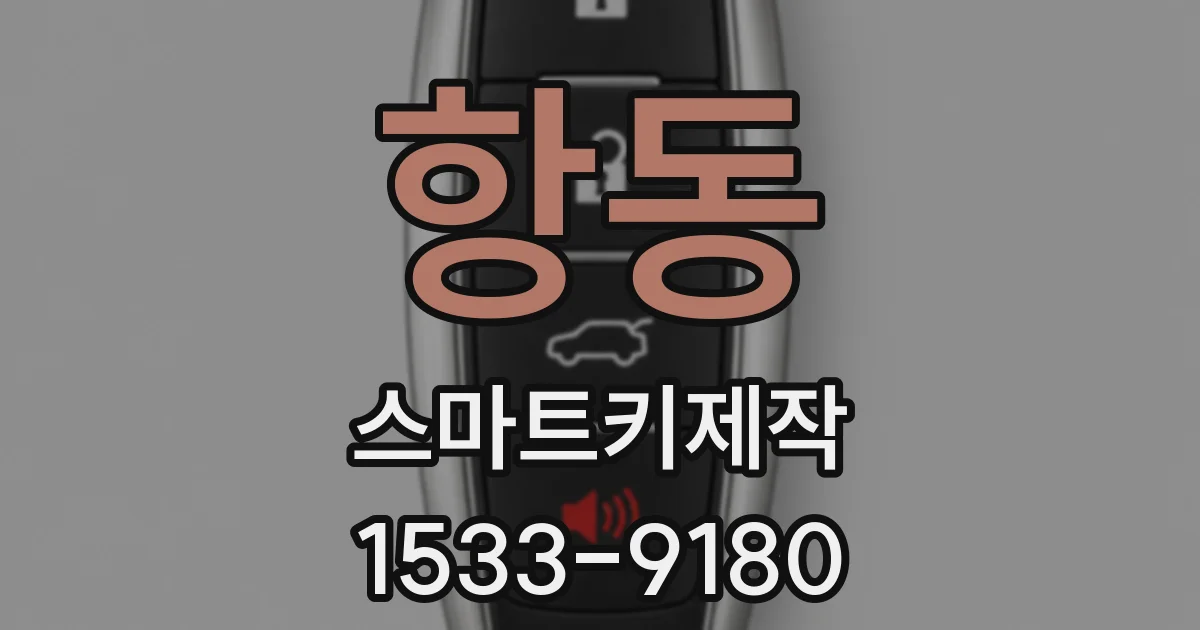 항동 스마트키제작