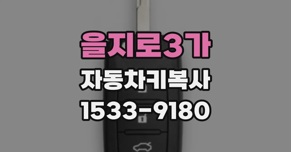 을지로3가 자동차키복사