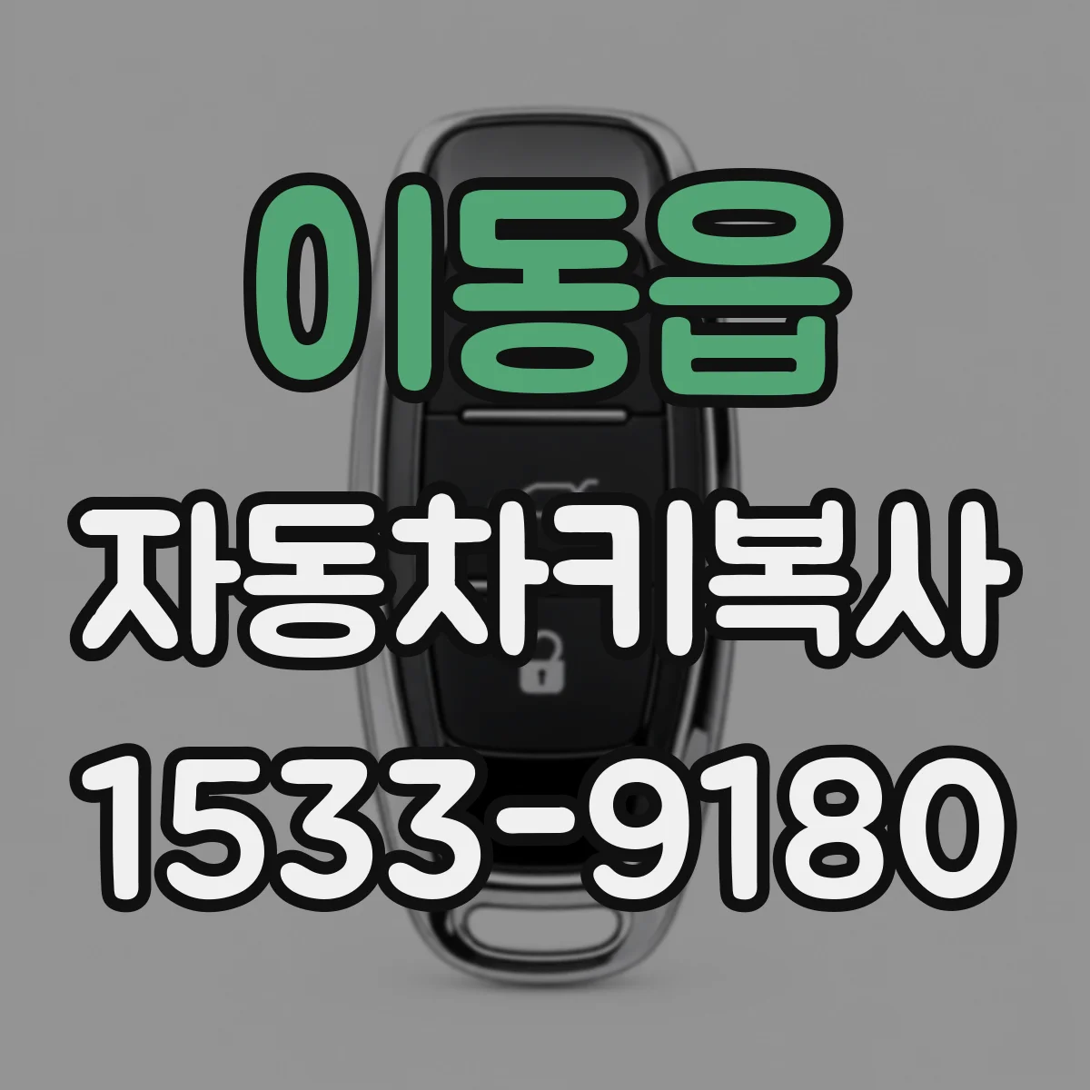이동읍 자동차키복사
