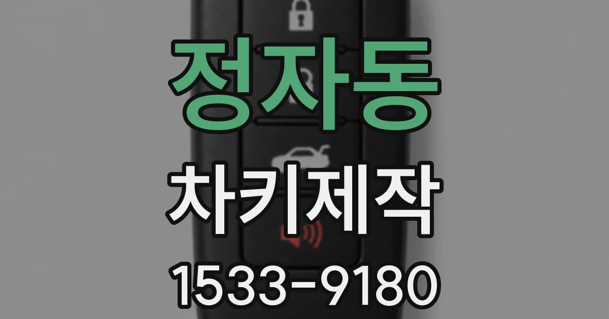 정자동 차키제작