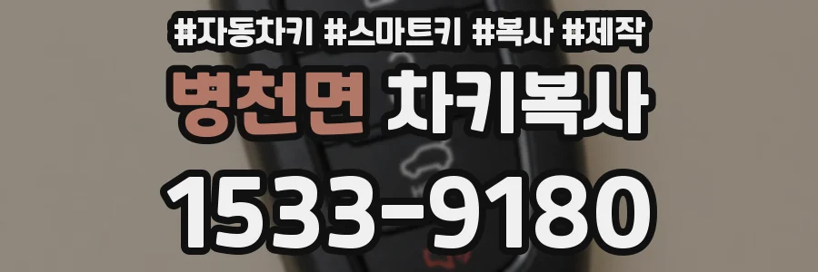 병천면 차키복사