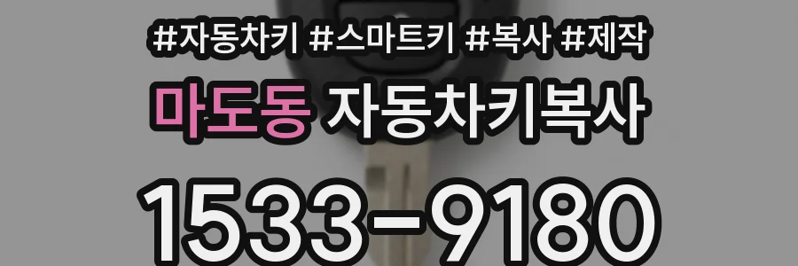 마도동 자동차키복사
