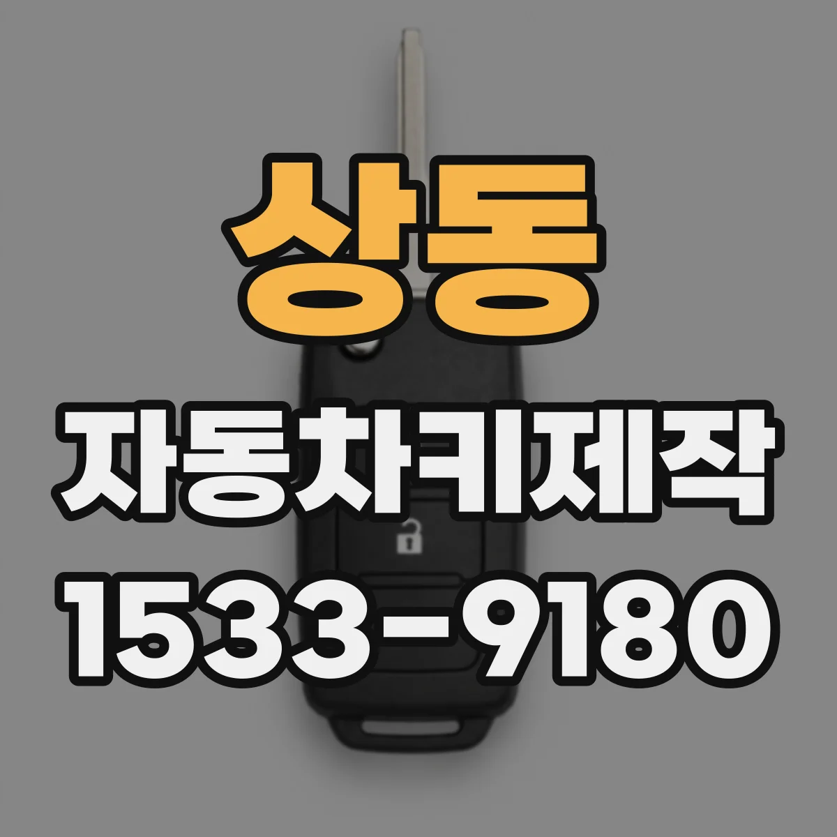 상동 자동차키제작