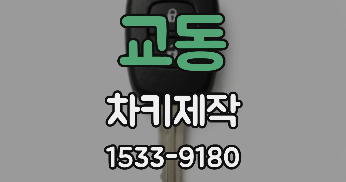 교동 차키제작