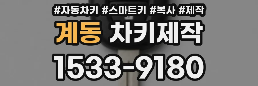 계동 차키제작