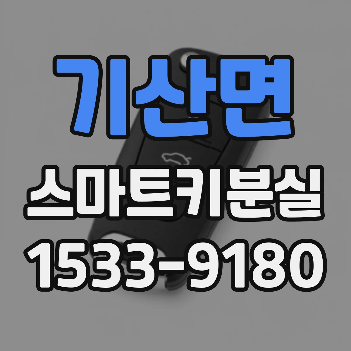 기산면 스마트키분실