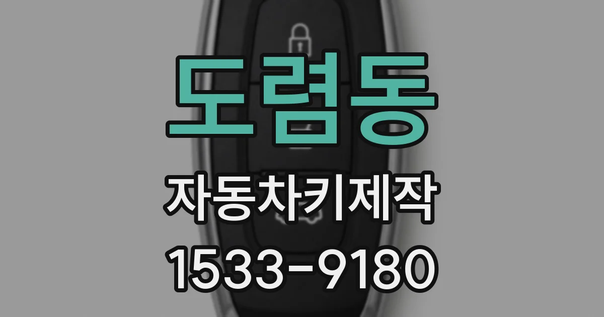 도렴동 자동차키제작