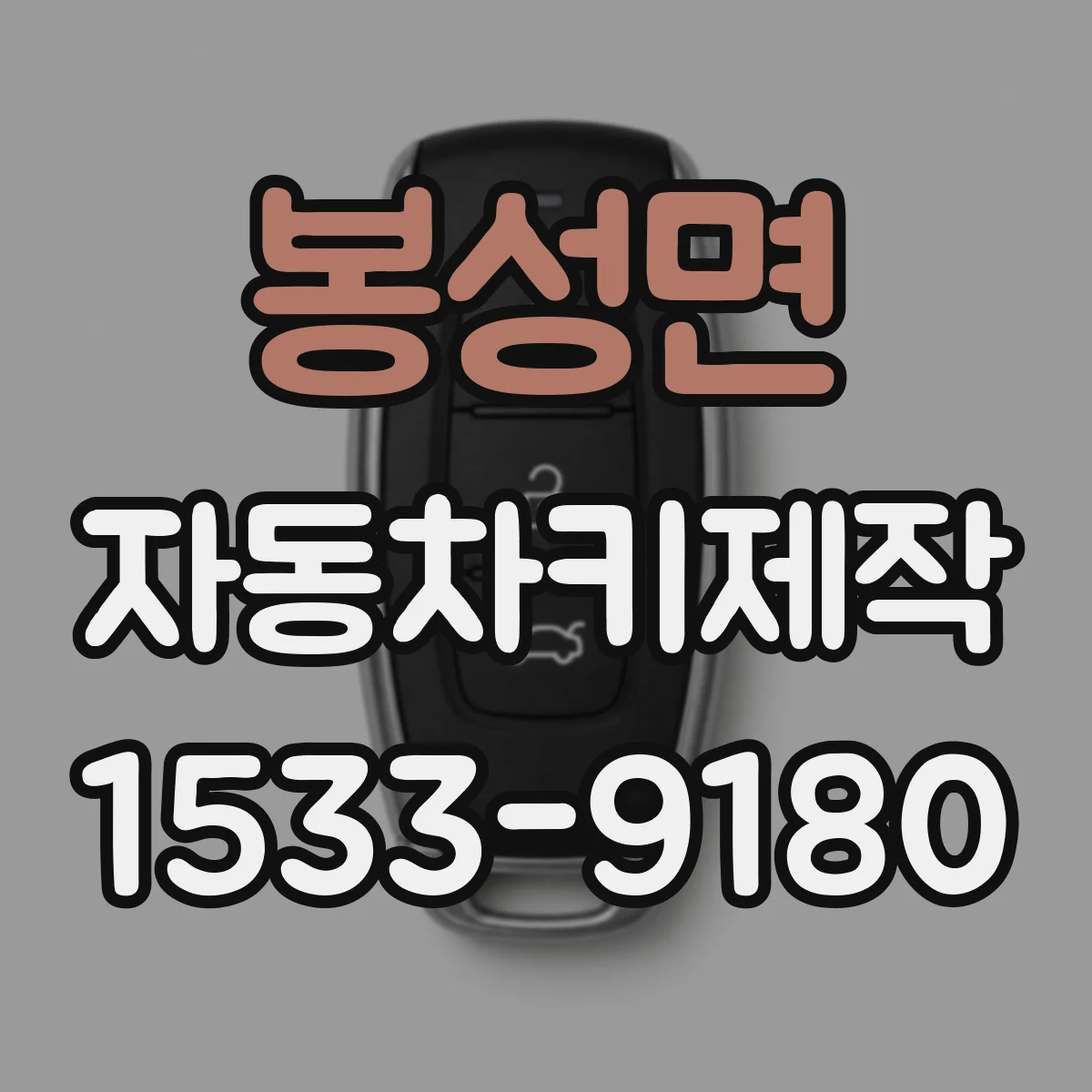 봉성면 자동차키제작