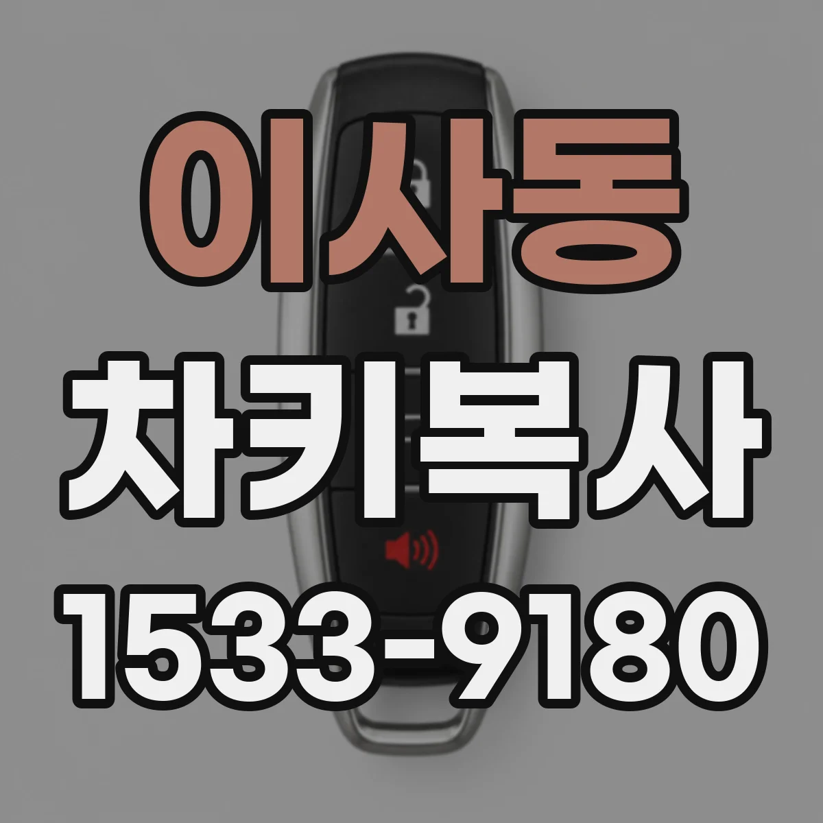 이사동 차키복사