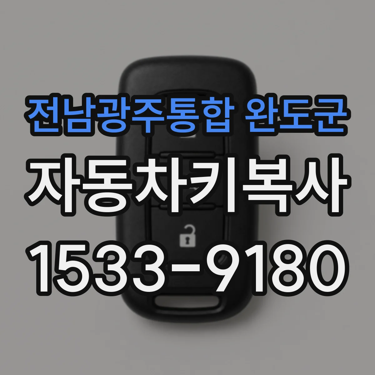 전남광주통합 완도군 자동차키복사