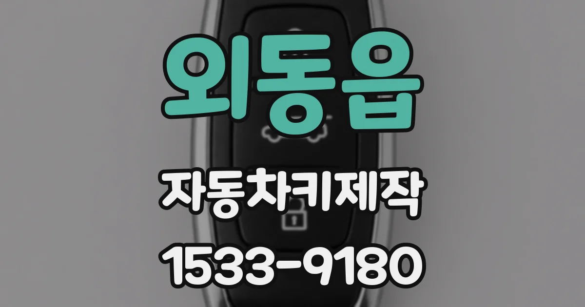 외동읍 자동차키제작