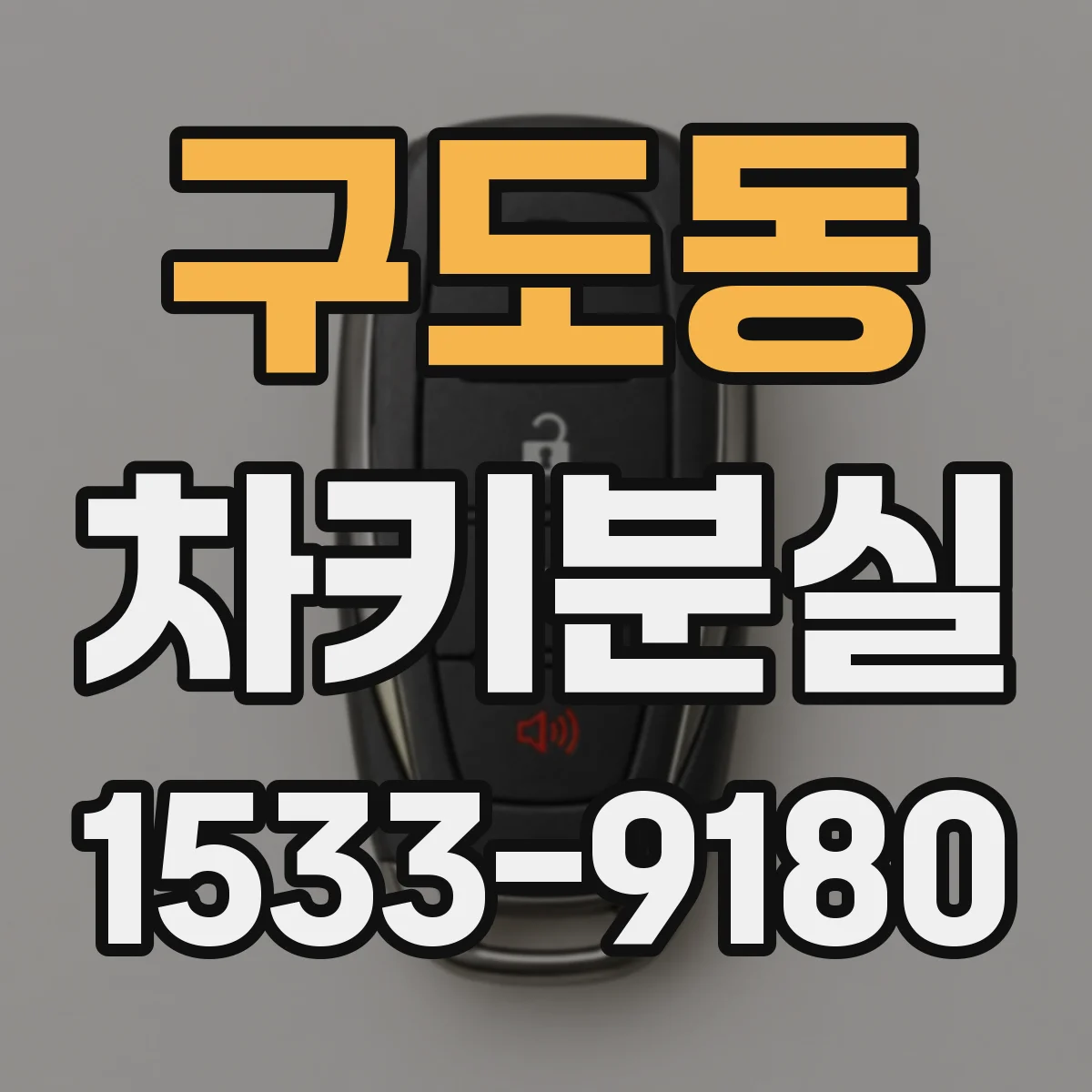 구도동 차키분실