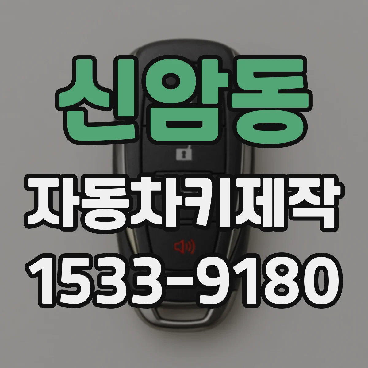신암동 자동차키제작