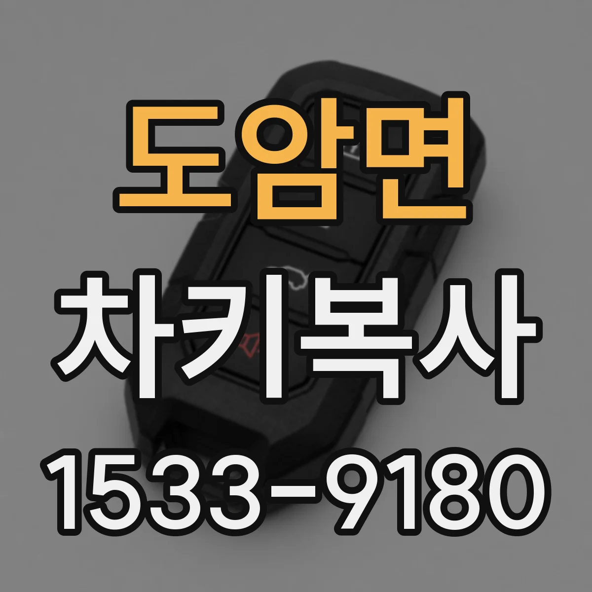 도암면 차키복사