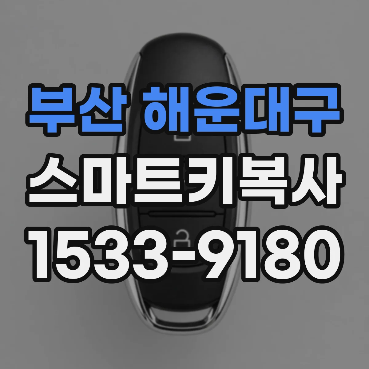 부산 해운대구 스마트키복사