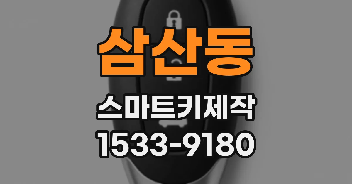 삼산동 스마트키제작