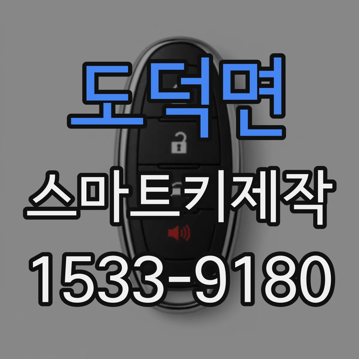 도덕면 스마트키제작