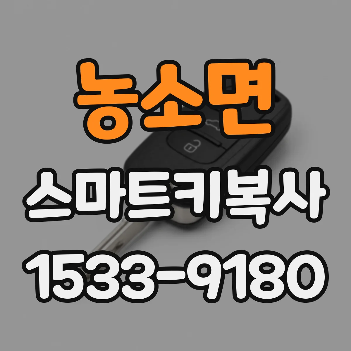 농소면 스마트키복사