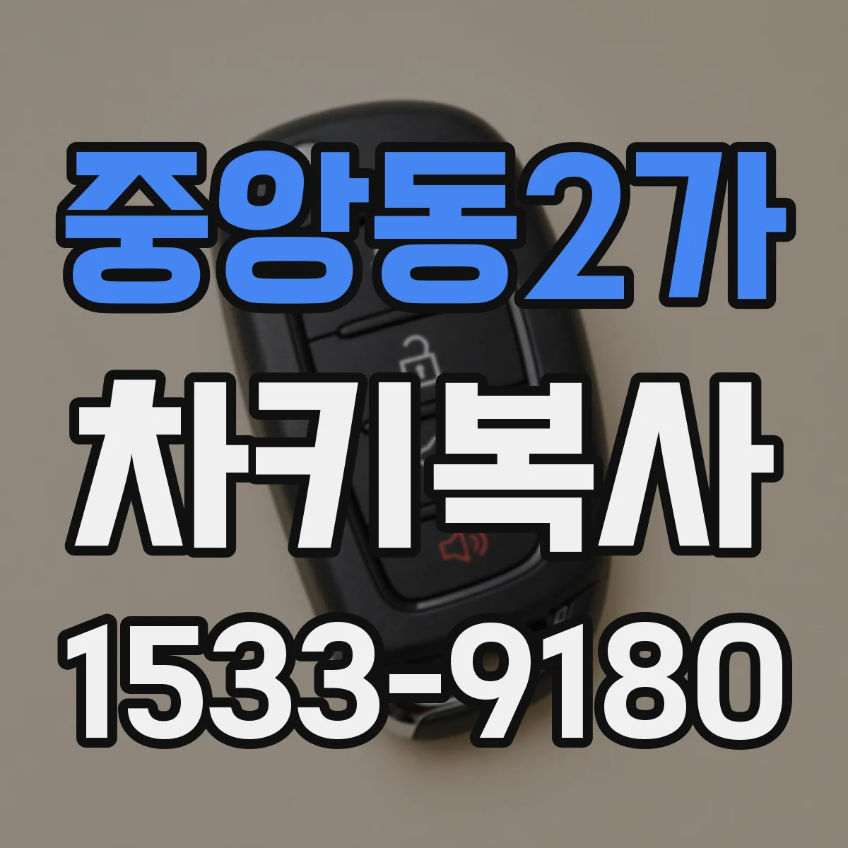 중앙동2가 차키복사