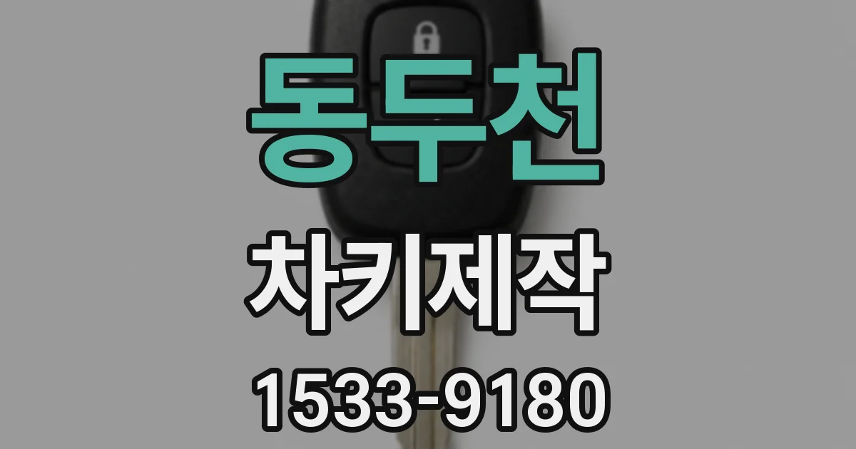 동두천 차키제작