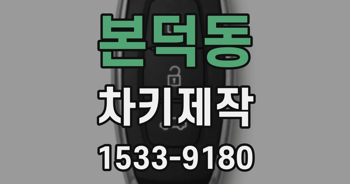 본덕동 차키제작