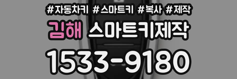 김해 스마트키제작