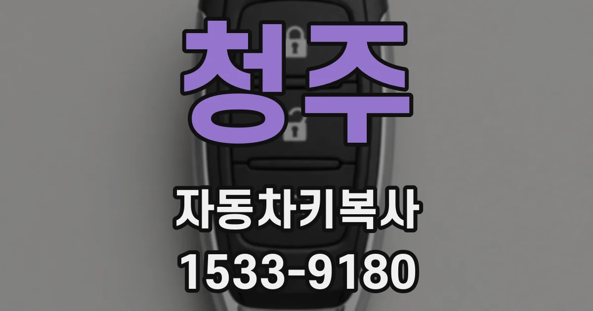 청주 자동차키복사