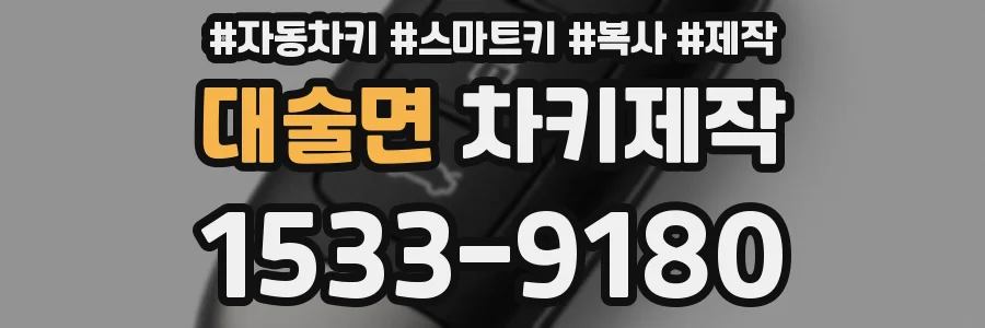 대술면 차키제작