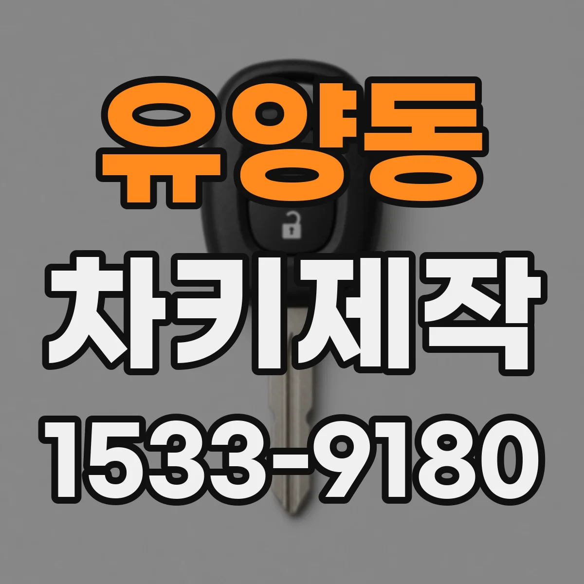 유양동 차키제작