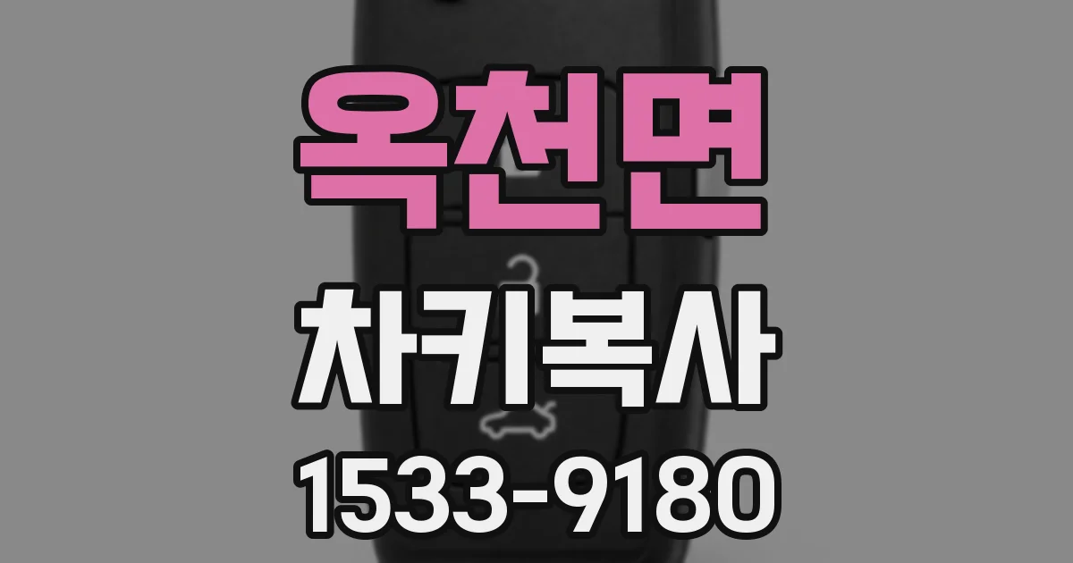 옥천면 차키복사