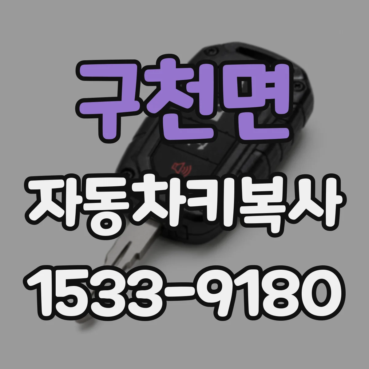 구천면 자동차키복사