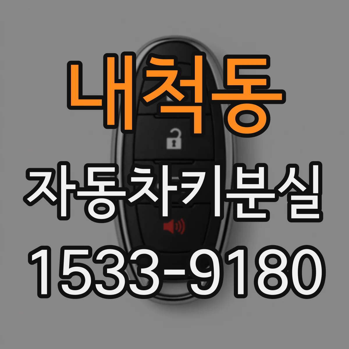 내척동 자동차키분실