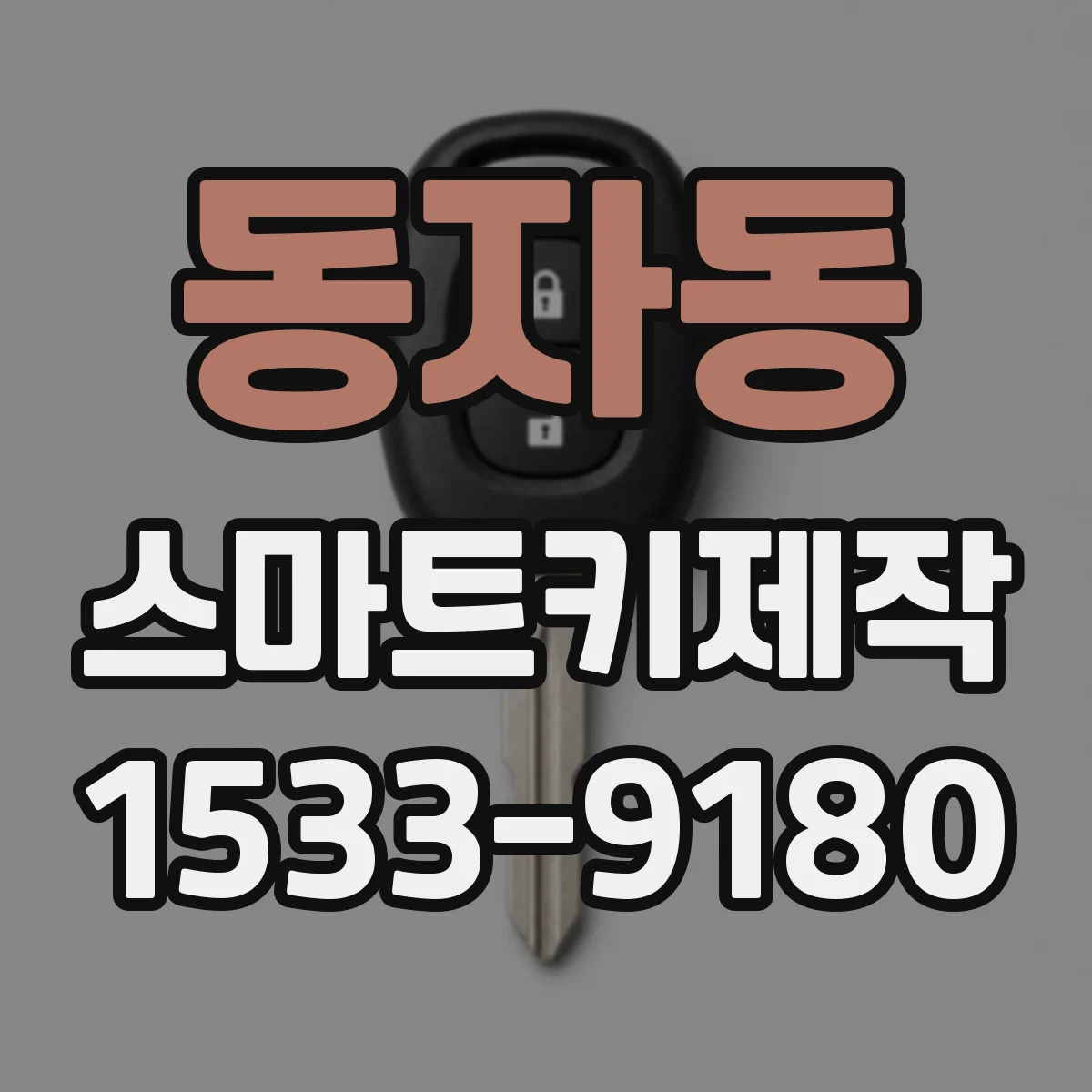 동자동 스마트키제작