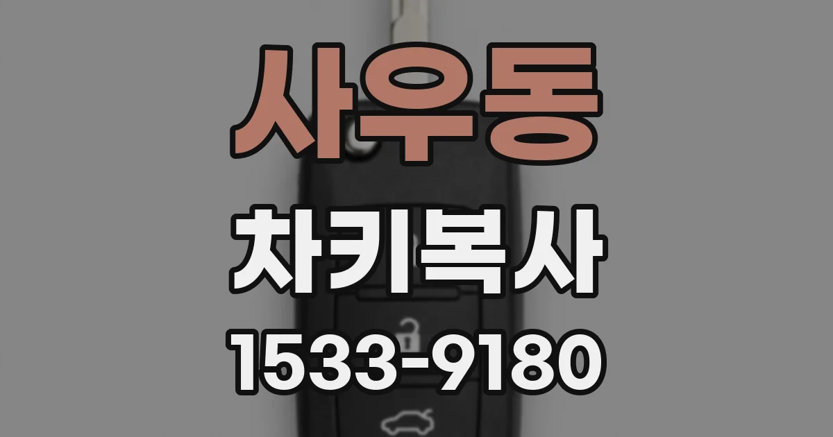 사우동 차키복사
