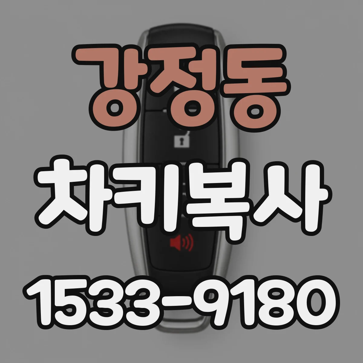 강정동 차키복사