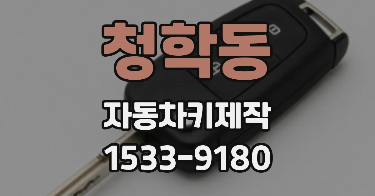 청학동 자동차키제작