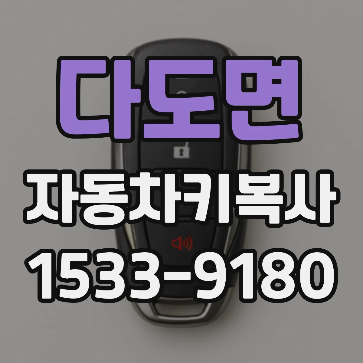 다도면 자동차키복사