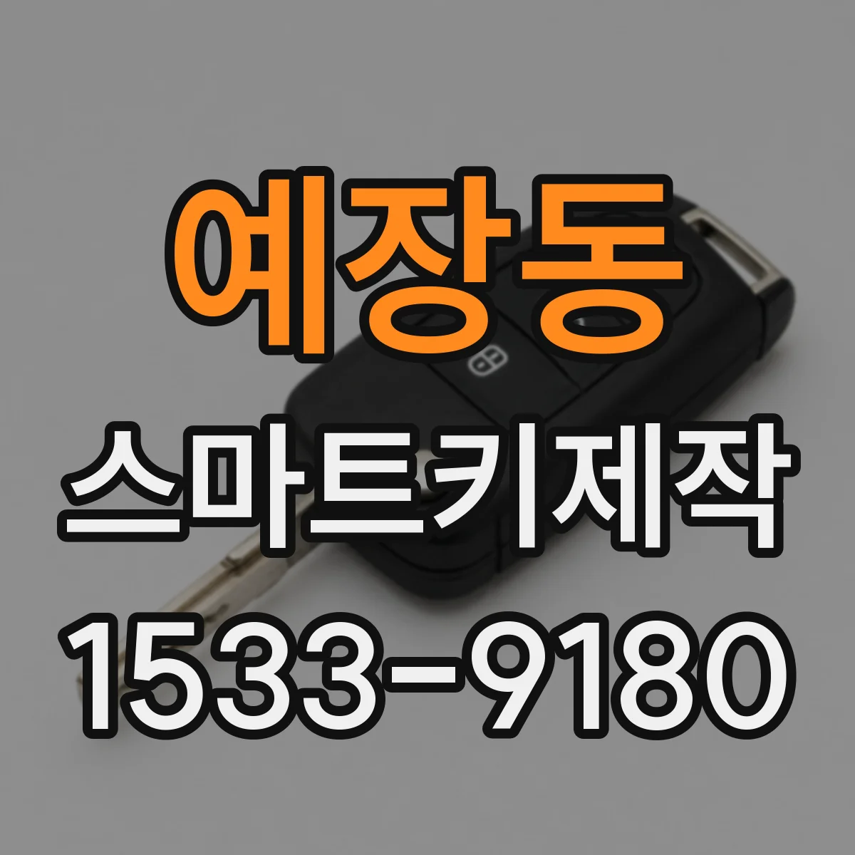 예장동 스마트키제작
