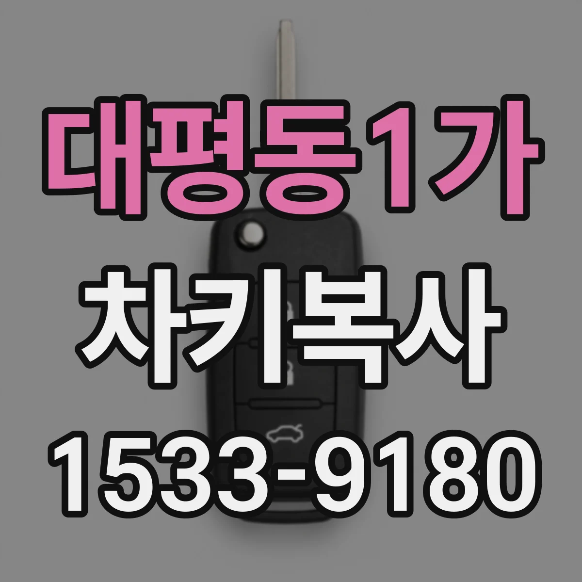 대평동1가 차키복사