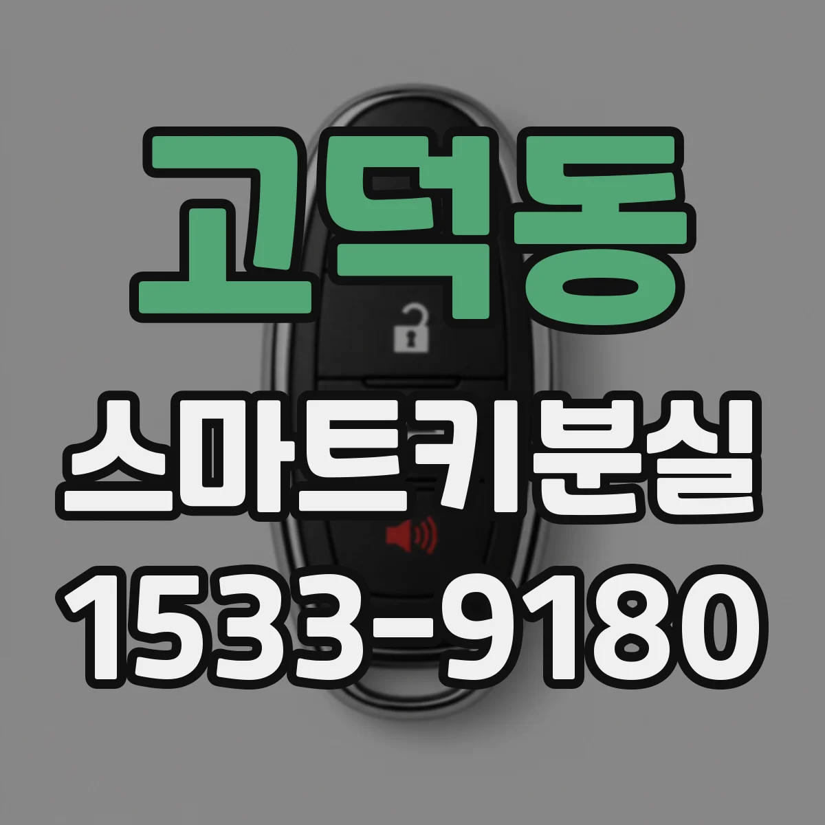 고덕동 스마트키분실