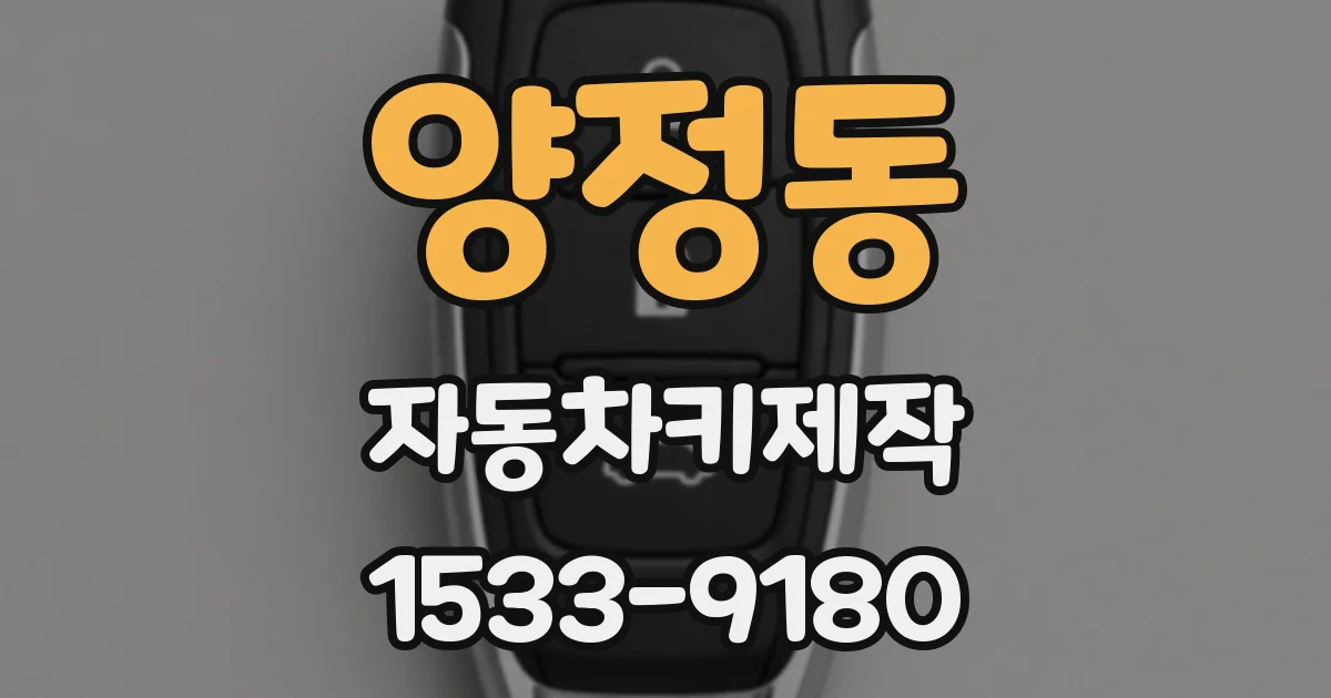 양정동 자동차키제작