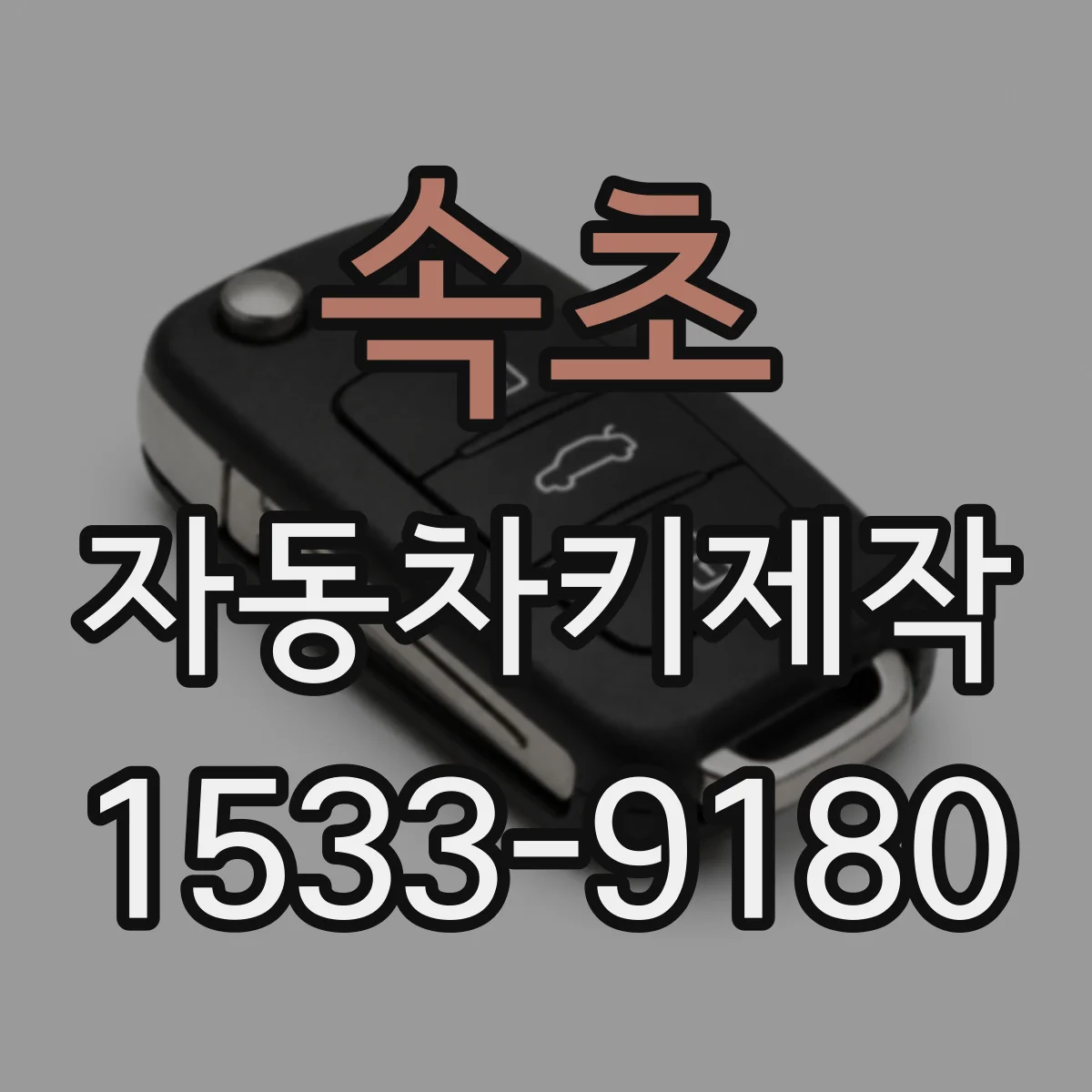 속초 자동차키제작